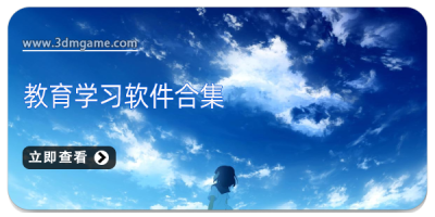 教育学习软件合集
