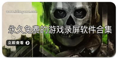 永久免费的游戏录屏软件合集