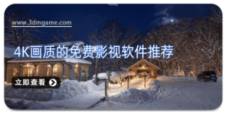 蓝光4k免费追剧app「免费影视软件」4k高清免费追剧软件