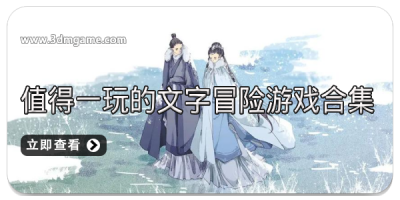 值得一玩的文字冒险游戏合集