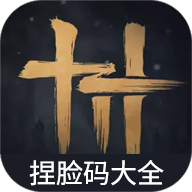 燕云十六声捏脸码大全 虫虫助手免费版手机软件app