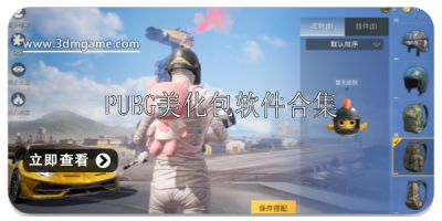 pubg美化包软件有哪些