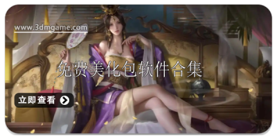 免费美化包软件排行榜