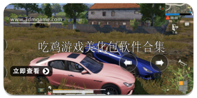 吃鸡游戏美化包软件大全