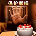 别让蛋糕掉下来 steam移植版手游app