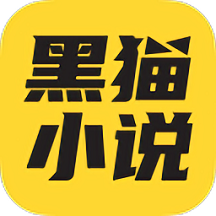 黑猫阅读 最新版手机软件app