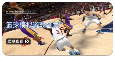 篮球模拟游戏合集
