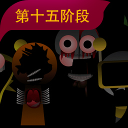 节奏盒子sprunki 第15阶段手游app