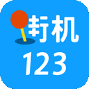 街机123 安卓版官网下载手机软件app