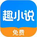 免费趣小说 app安卓版手机软件app