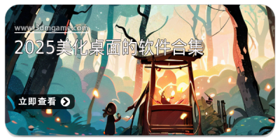 2025美化桌面的软件合集