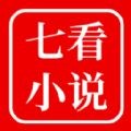 七看小说手机软件app