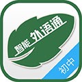 外语通初中版手机软件app