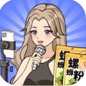 带货王来了 最新版手游app