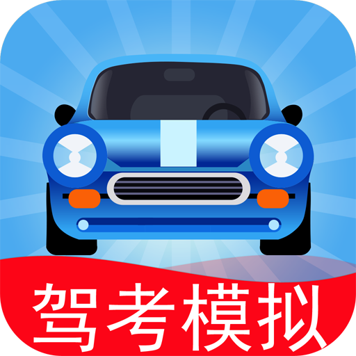 驾考模拟3d 免广告版手游app