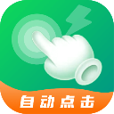 宙斯点击器手机软件app