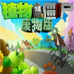 植物大战僵尸废物版 官方版手游app