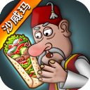 沙威玛传奇 魔性语音无限制版手游app