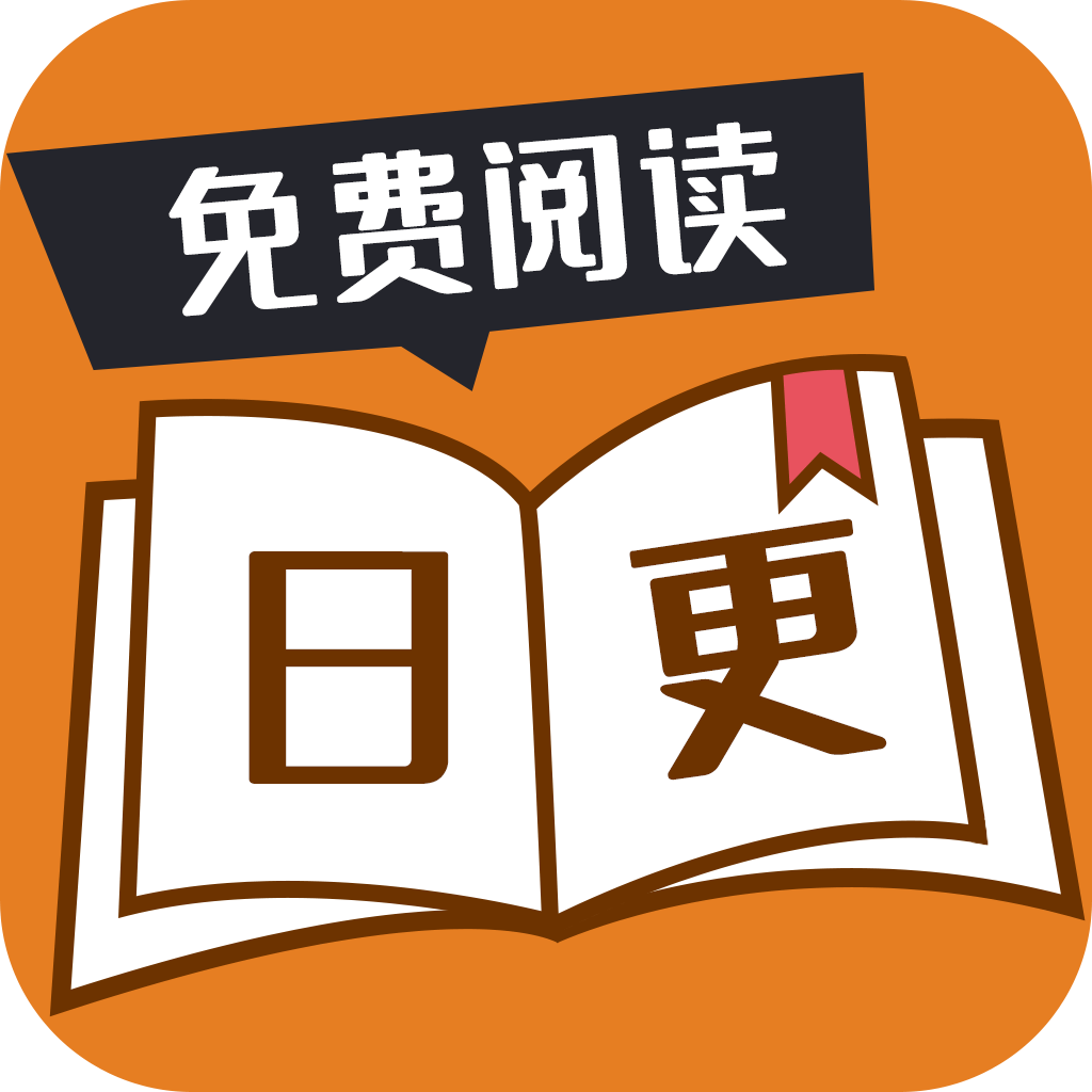 日更小说 免费阅读手机软件app