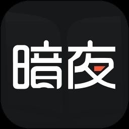 暗夜直装 免费版手机软件app