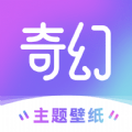 奇幻壁纸手机软件app