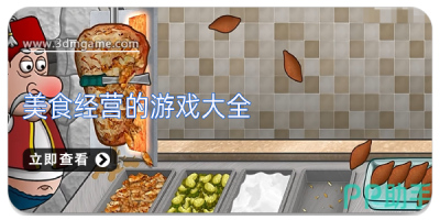 美食经营的游戏大全