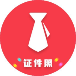 可爱证件照手机软件app