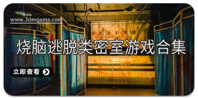 烧脑逃脱类密室游戏合集
