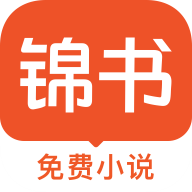 锦书免费小说手机软件app