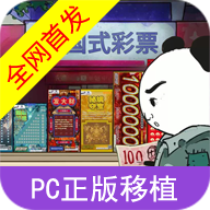 中国式彩票 老王的逆袭手游app