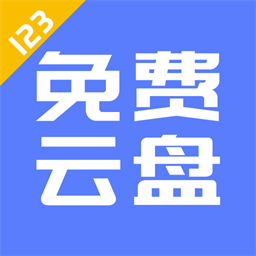 123云盘 不限速版手机软件app