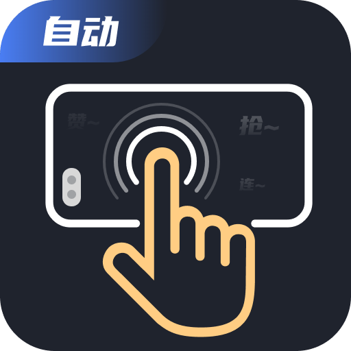 免费万用连点器手机软件app