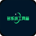 多系统工具箱手机软件app