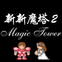 新新魔塔2手游app