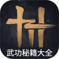 燕云十六声武功秘籍大全手机软件app