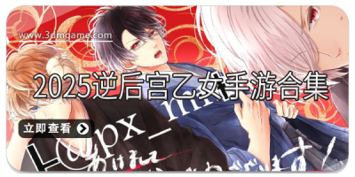 2025逆后宫乙女手游合集