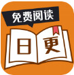 日更小说 安卓版手机软件app
