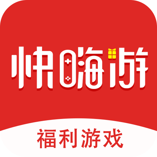 快嗨游游戏盒子手机软件app