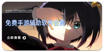 免费手游辅助软件合集