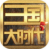 三国大时代5 单机版手游app