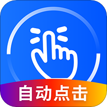 万能点击器 免费版手机软件app