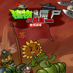 植物大战僵尸二战版 中文版手游app