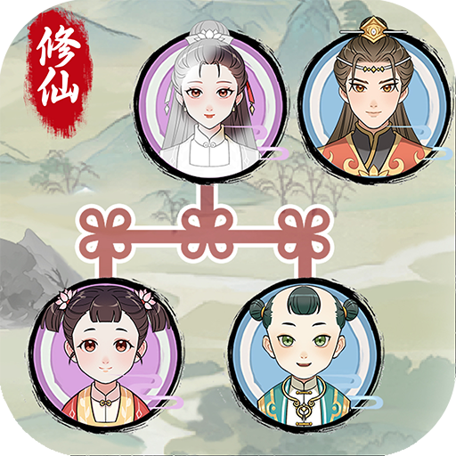 修仙世家模拟器 无广告版手游app
