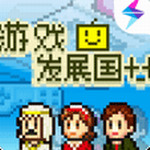 游戏发展国ol 单机版手游app