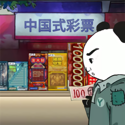 中国式彩票 官方正版手游app
