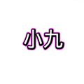 小九框架 1.0(防闪退)手机软件app