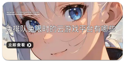 免排队免限时的云游戏平台有哪些