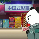 中国式网游