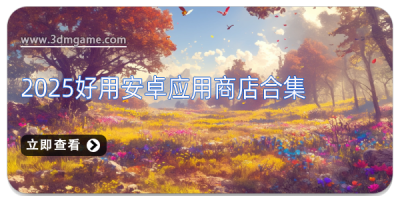 2025好用安卓应用商店合集
