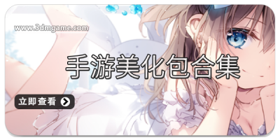 手游美化包合集